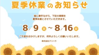 夏季休業のお知らせ2026